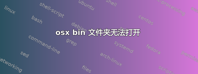 osx bin 文件夹无法打开