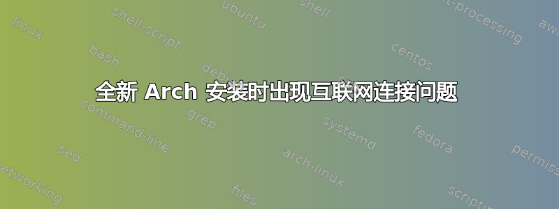 全新 Arch 安装时出现互联网连接问题