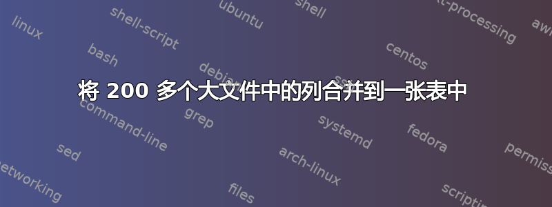 将 200 多个大文件中的列合并到一张表中