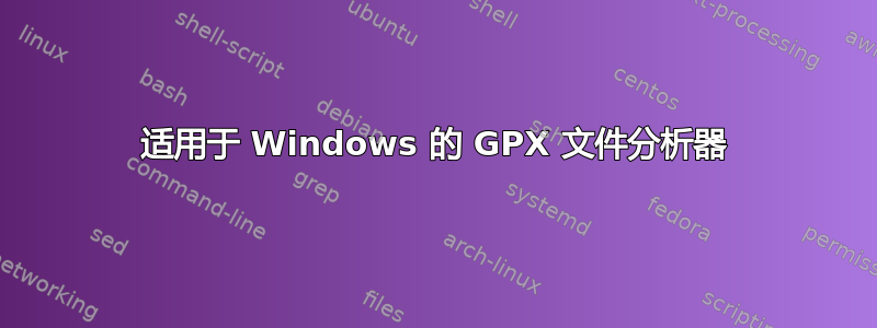 适用于 Windows 的 GPX 文件分析器