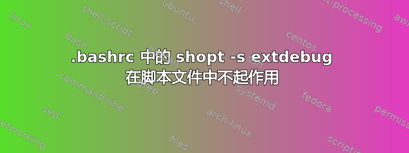 .bashrc 中的 shopt -s extdebug 在脚本文件中不起作用