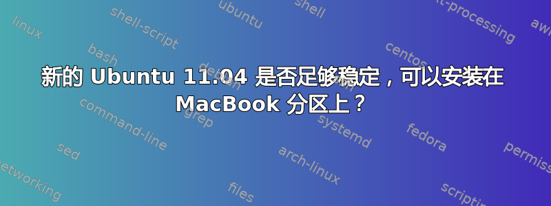 新的 Ubuntu 11.04 是否足够稳定，可以安装在 MacBook 分区上？