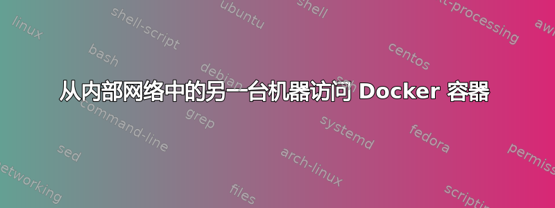 从内部网络中的另一台机器访问 Docker 容器