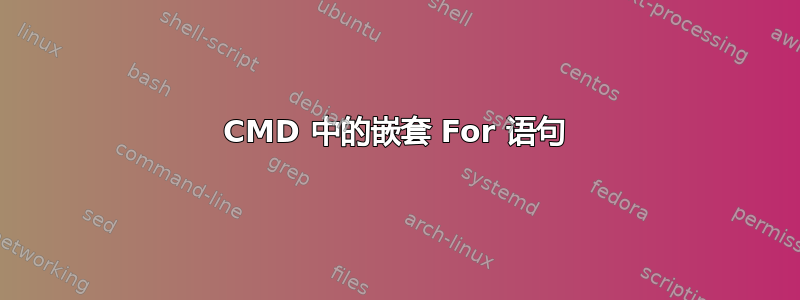 CMD 中的嵌套 For 语句