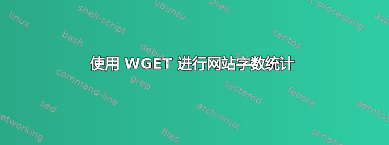 使用 WGET 进行网站字数统计