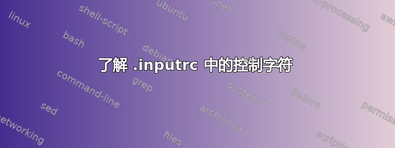 了解 .inputrc 中的控制字符