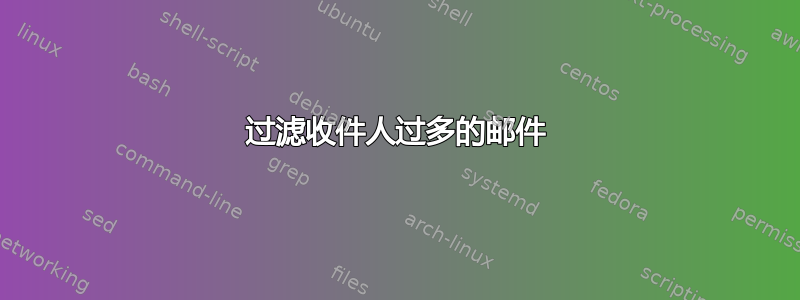 过滤收件人过多的邮件