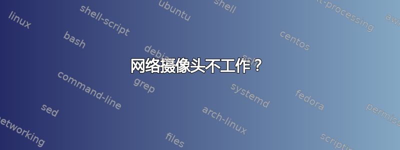 网络摄像头不工作？