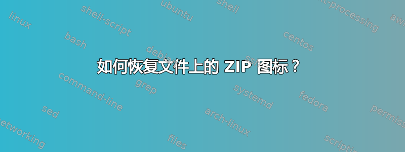 如何恢复文件上的 ZIP 图标？