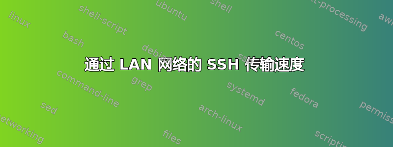 通过 LAN 网络的 SSH 传输速度