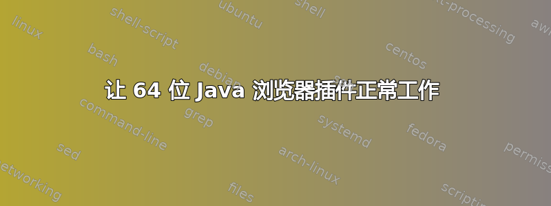 让 64 位 Java 浏览器插件正常工作