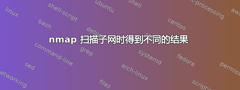 nmap 扫描子网时得到不同的结果