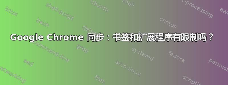 Google Chrome 同步：书签和扩展程序有限制吗？