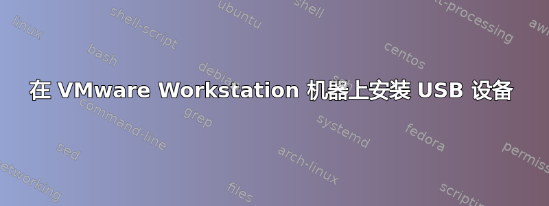 在 VMware Workstation 机器上安装 USB 设备