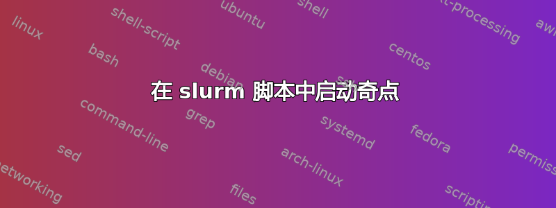 在 slurm 脚本中启动奇点