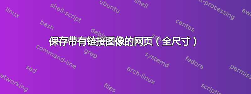 保存带有链接图像的网页（全尺寸）