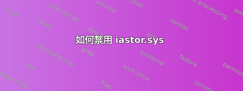 如何禁用 iastor.sys