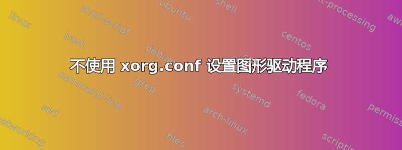 不使用 xorg.conf 设置图形驱动程序