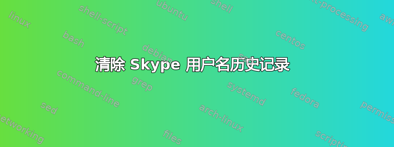 清除 Skype 用户名历史记录 