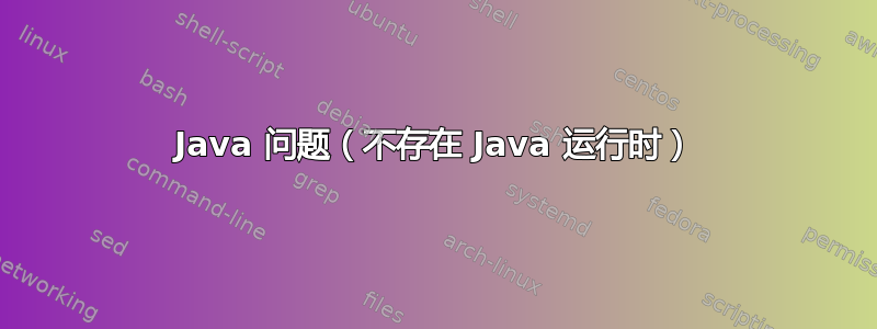 Java 问题（不存在 Java 运行时）