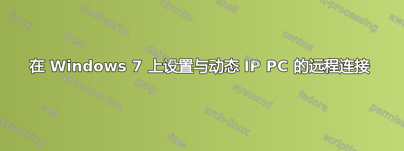 在 Windows 7 上设置与动态 IP PC 的远程连接