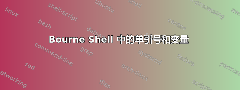 Bourne Shell 中的单引号和变量