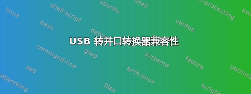 USB 转并口转换器兼容性