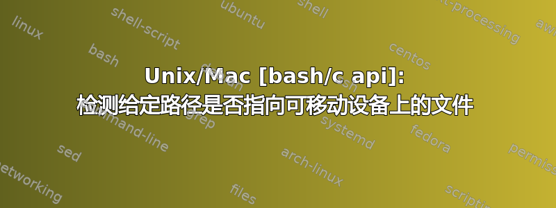 Unix/Mac [bash/c api]: 检测给定路径是否指向可移动设备上的文件