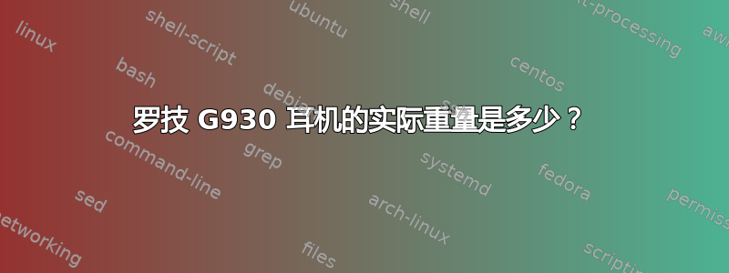 罗技 G930 耳机的实际重量是多少？