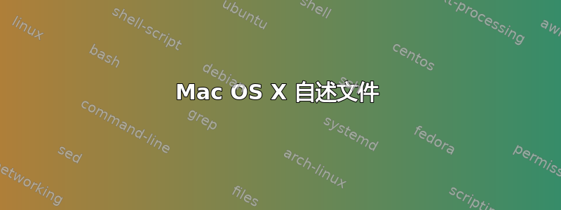 Mac OS X 自述文件