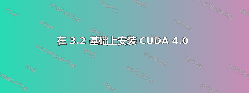 在 3.2 基础上安装 CUDA 4.0