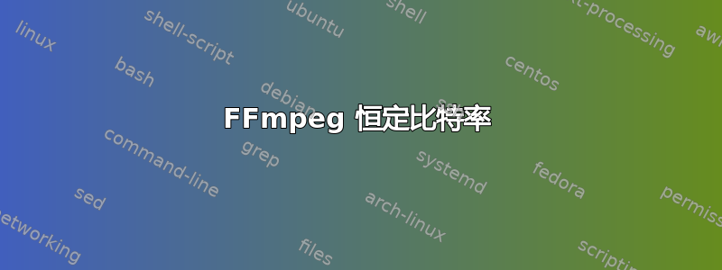 FFmpeg 恒定比特率