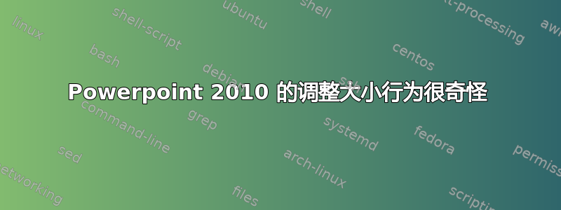 Powerpoint 2010 的调整大小行为很奇怪