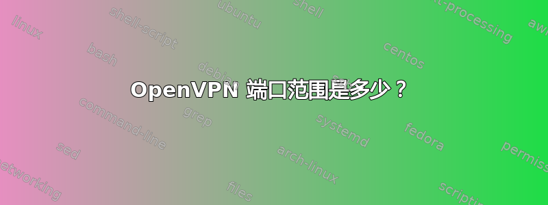 OpenVPN 端口范围是多少？