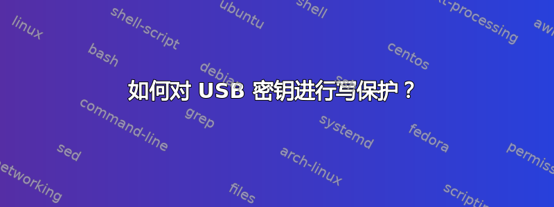 如何对 USB 密钥进行写保护？