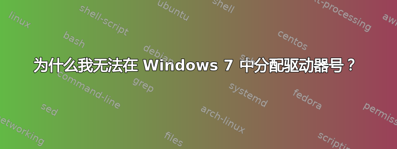 为什么我无法在 Windows 7 中分配驱动器号？