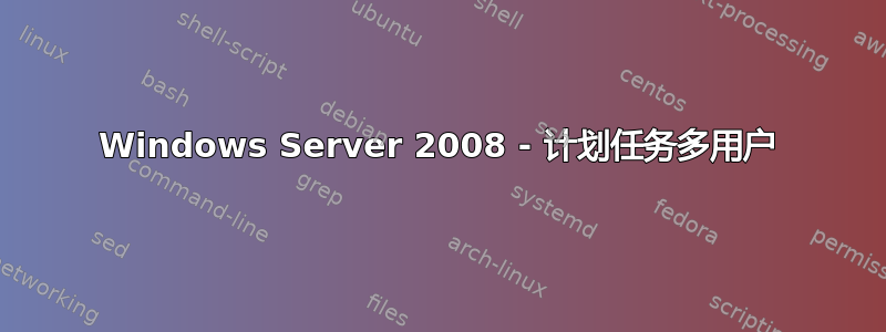 Windows Server 2008 - 计划任务多用户