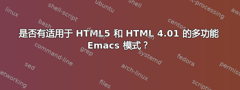 是否有适用于 HTML5 和 HTML 4.01 的多功能 Emacs 模式？