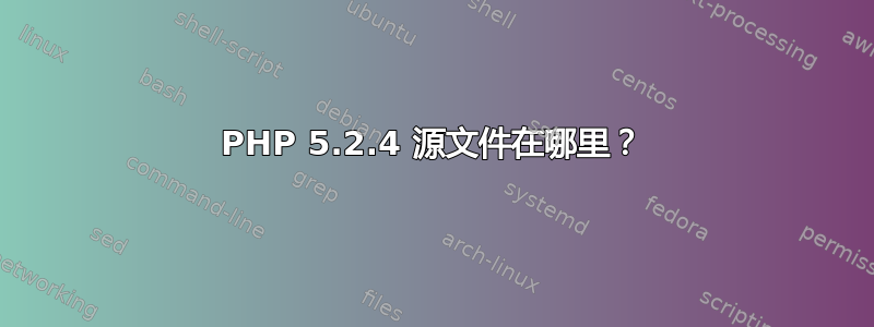 PHP 5.2.4 源文件在哪里？