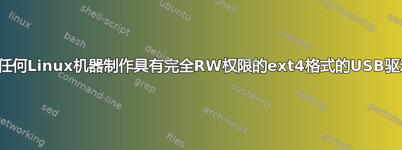 如何为任何Linux机器制作具有完全RW权限的ext4格式的USB驱动器？