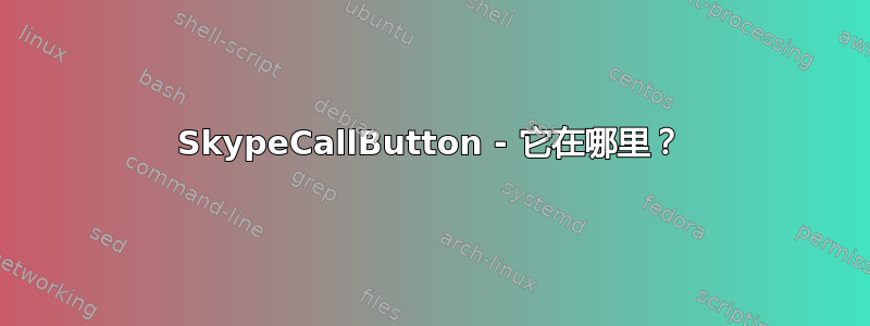 SkypeCallButton - 它在哪里？