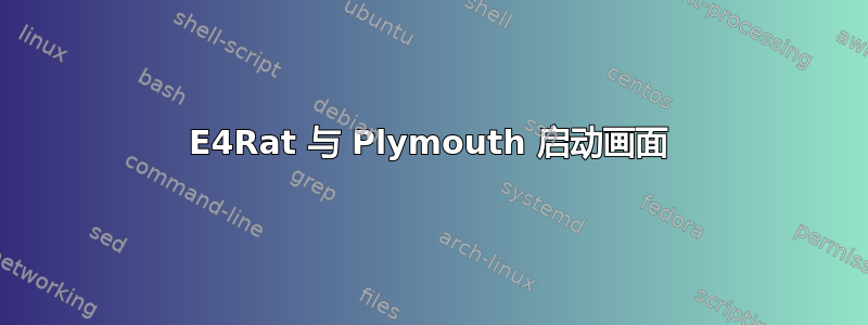 E4Rat 与 Plymouth 启动画面