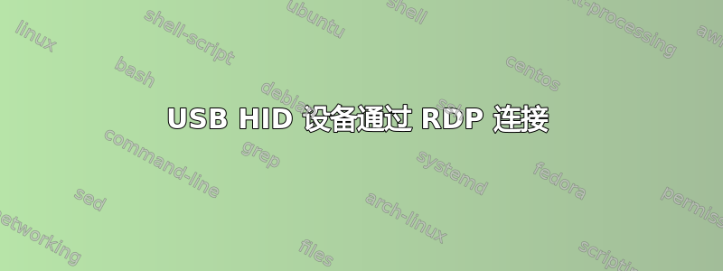 USB HID 设备通过 RDP 连接