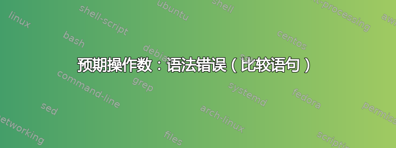 预期操作数：语法错误（比较语句）