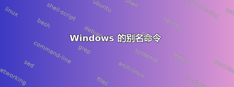 Windows 的别名命令