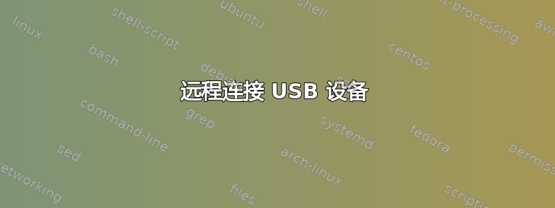 远程连接 USB 设备