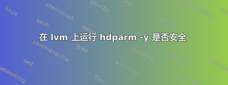 在 lvm 上运行 hdparm -y 是否安全