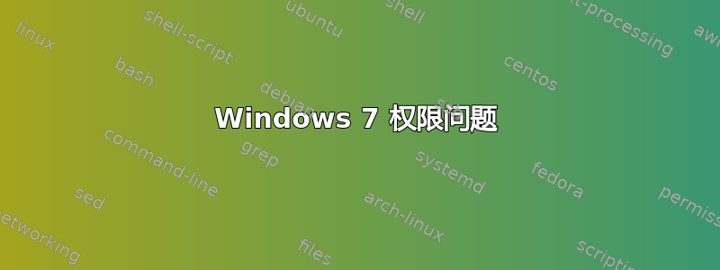 Windows 7 权限问题