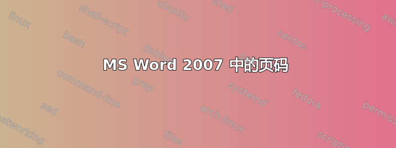 MS Word 2007 中的页码