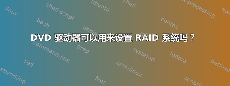 DVD 驱动器可以用来设置 RAID 系统吗？